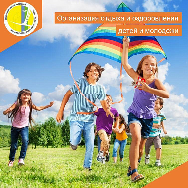 Организация отдыха и оздоровления детей и молодежи