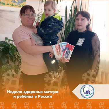 Неделя здоровья матери и ребёнка в России