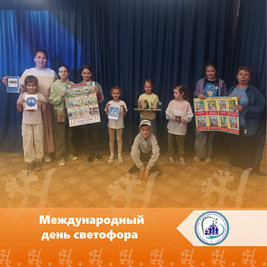 Международный день светофора