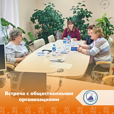 Встреча с общественными организациями