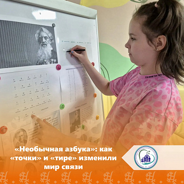  «Необычная азбука»: как «точки» и «тире» изменили мир связи!