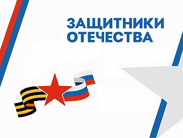  Фонд "Защитники Отечества"