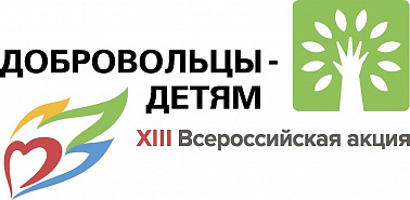 ХIII Всероссийская акция «Добровольцы – детям»