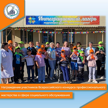 Награждение участников Всероссийского конкурса профессионального мастерства в сфере социального обслуживания