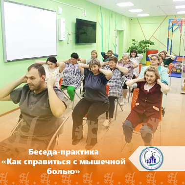 Беседа-практика «Как справиться с мышечной болью»