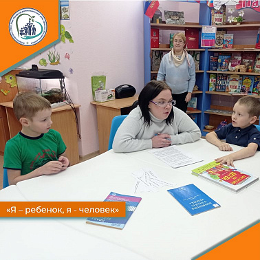 Я - ребенок, я - человек!