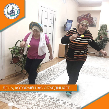 День, который нас объединяет