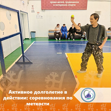  Активное долголетие в действии: соревнования по меткости 