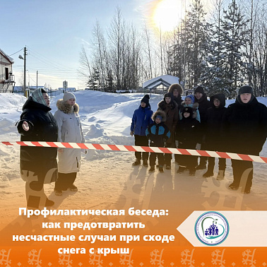 Профилактическая беседа: как предотвратить несчастные случаи при сходе снега с крыш
