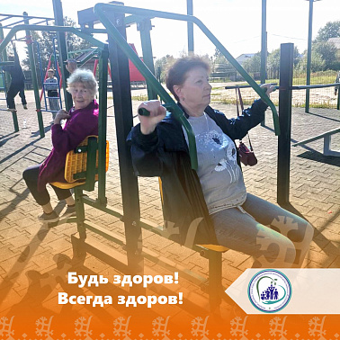 Будь здоров! Всегда здоров!