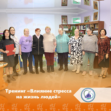 Тренинг "Влияние стресса на жизнь людей"