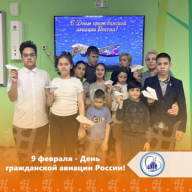  9 февраля — День гражданской авиации России! 