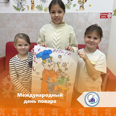 Международный день повара