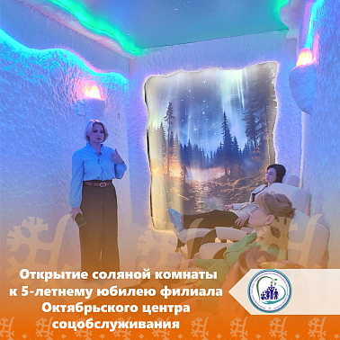 Открытие соляной комнаты к 5-летнему юбилею филиала Октябрьского центра соцобслуживания 