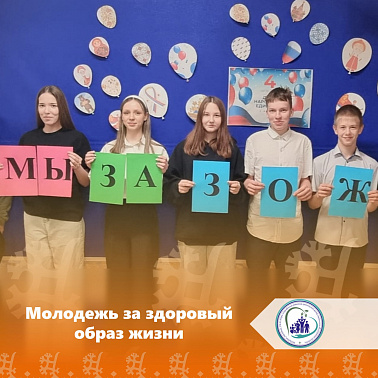 Молодежь за здоровый образ жизни