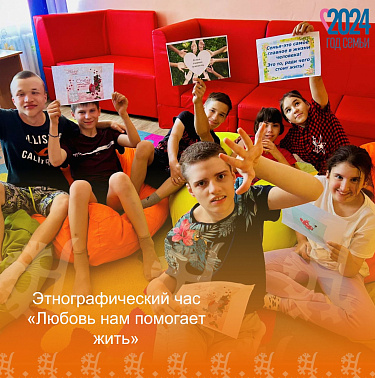 Этнографический час «Любовь нам помогает жить»