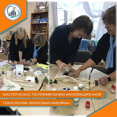 Мастер-класс по применению инновационной технологии  «верховая набойка»