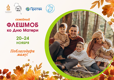 Фонд Андрея Первозванного запускает большой семейный флешмоб