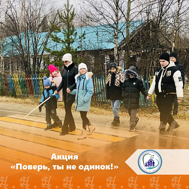 Акция "Поверь, ты не одинок!"