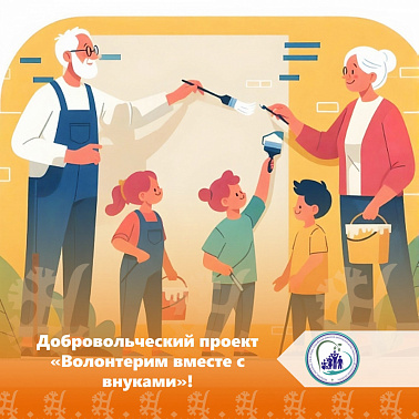  Присоединяйтесь к добровольческому проекту «Волонтерим вместе с внуками»