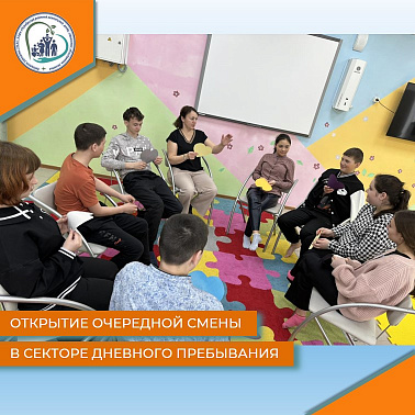 Открытие очередной смены в секторе дневного пребывания