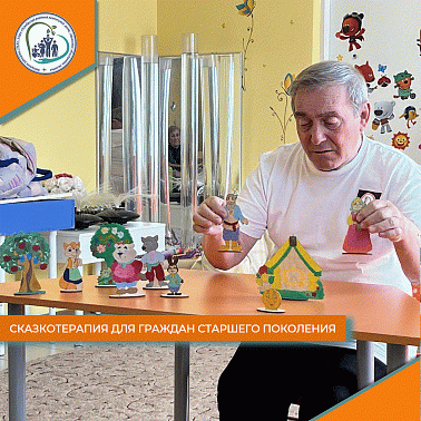 Сказкотерапия для граждан старшего поколения