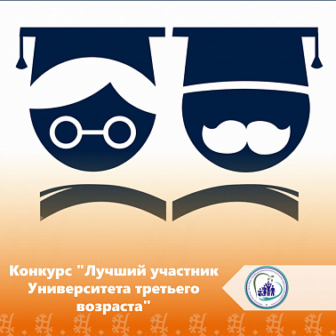 Конкурс "Лучший участник Университета третьего возраста"