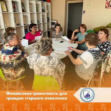 Финансовая грамотность для граждан старшего поколения