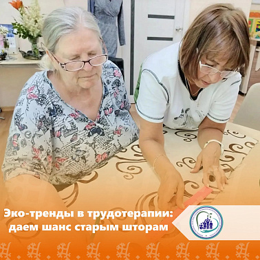 Эко-тренды в трудотерапии: даем шанс старым шторам img
