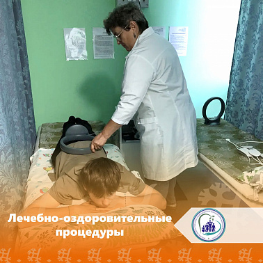 Лечебно-оздоровительные процедуры