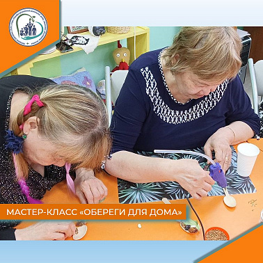 Мастер-класс "Обереги для дома"