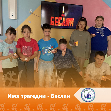 Имя трагедии - Беслан
