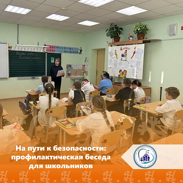 На пути к безопасности: профилактическая беседа для школьников