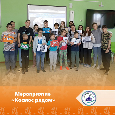 Мероприятие «Космос рядом»