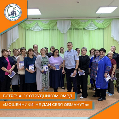 Встреча с сотрудником ОМВД "Мошенники! Не дай себя обмануть"