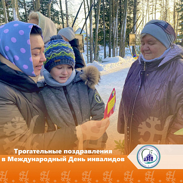 Трогательные поздравления в Международный День инвалидов