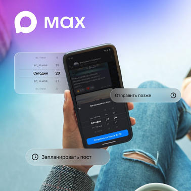 Отложенные сообщения и посты в MAX