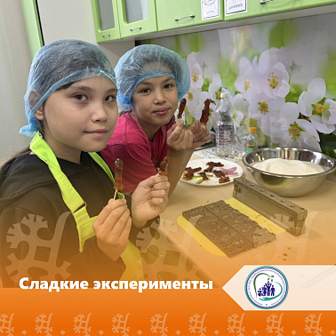 Сладкие эксперименты