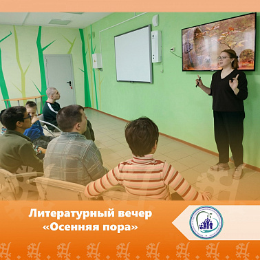 Литературный вечер "Осенняя пора"