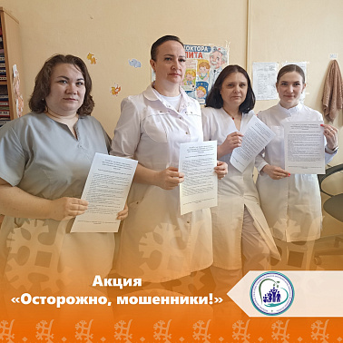 Акция "Осторожно, мошенники!"