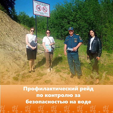 Профилактический рейд по контролю за безопасностью на воде