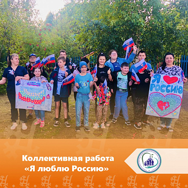 Коллективная работа "Я люблю Россию"