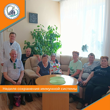 Неделя сохранения иммунной системы