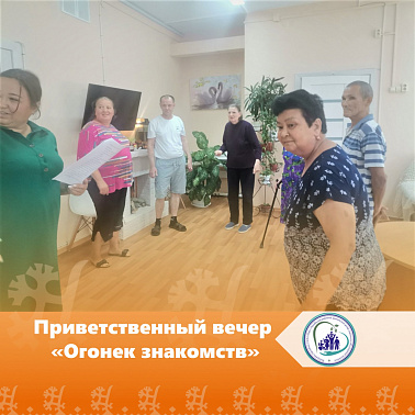 Приветственный вечер  «Огонек знакомств»
