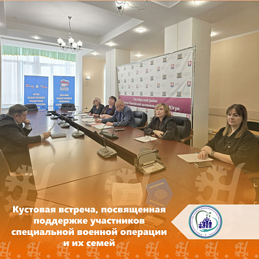 Кустовая встреча, посвященная поддержке участников специальной военной операции  и их семей