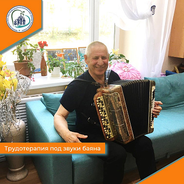 Трудотерапия под звуки баяна