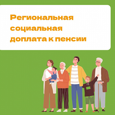 Региональная социальная доплата к пенсии