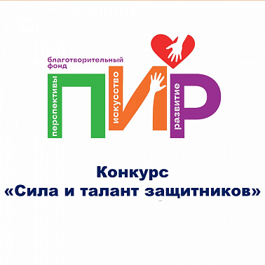 Конкурс «Сила и талант защитников»