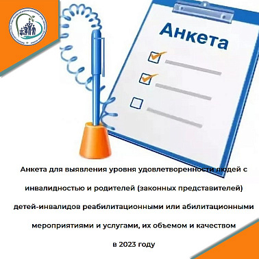 Анкета для выявления уровня удовлетворенности людей с инвалидностью и родителей (законных представителей) детей-инвалидов реабилитационными или абилитационными мероприятиями и услугами, их объемом и качеством в 2023 году