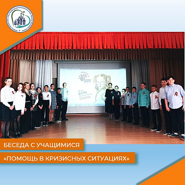 Беседа с учащимися "Помощь в кризисных ситуациях"